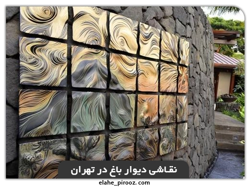 نقاشی دیوار باغ در تهران