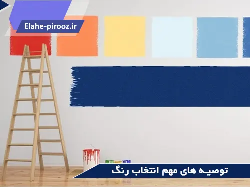 توصیه های مهم برای انتخاب رنگ دیوارهای پذیرایی برای نقاشی ویلا