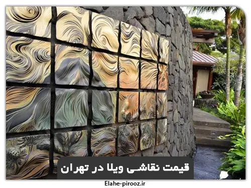 هزینه نقاشی ویلا در تهران چگونه است؟