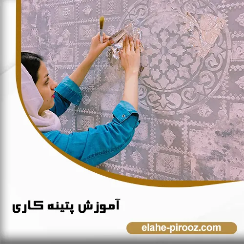 هزینه آموزش پتینه کاری