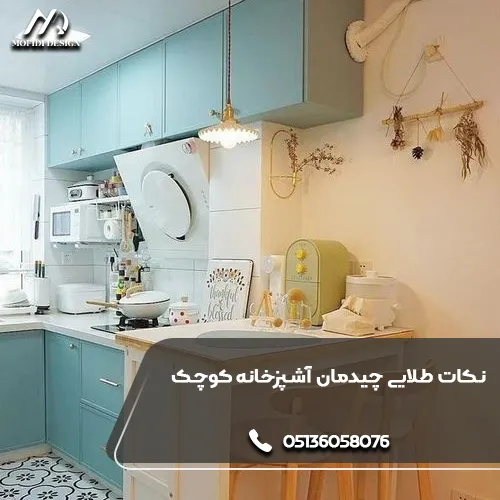 نکات طلایی چیدمان آشپزخانه کوچک