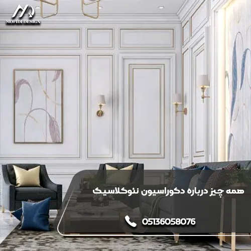 همه چیز درباره دکوراسیون نئوکلاسیک