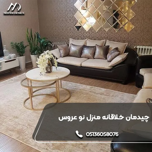 چیدمان خلاقانه منزل نو عروس