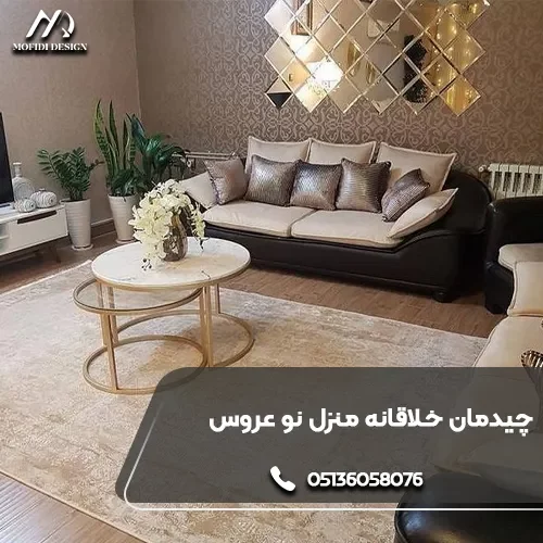 چیدمان خلاقانه منزل نو عروس